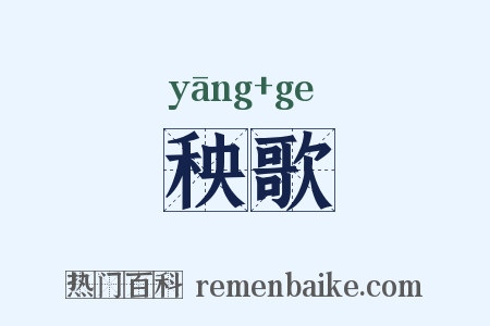 秧歌是什么意思的图片